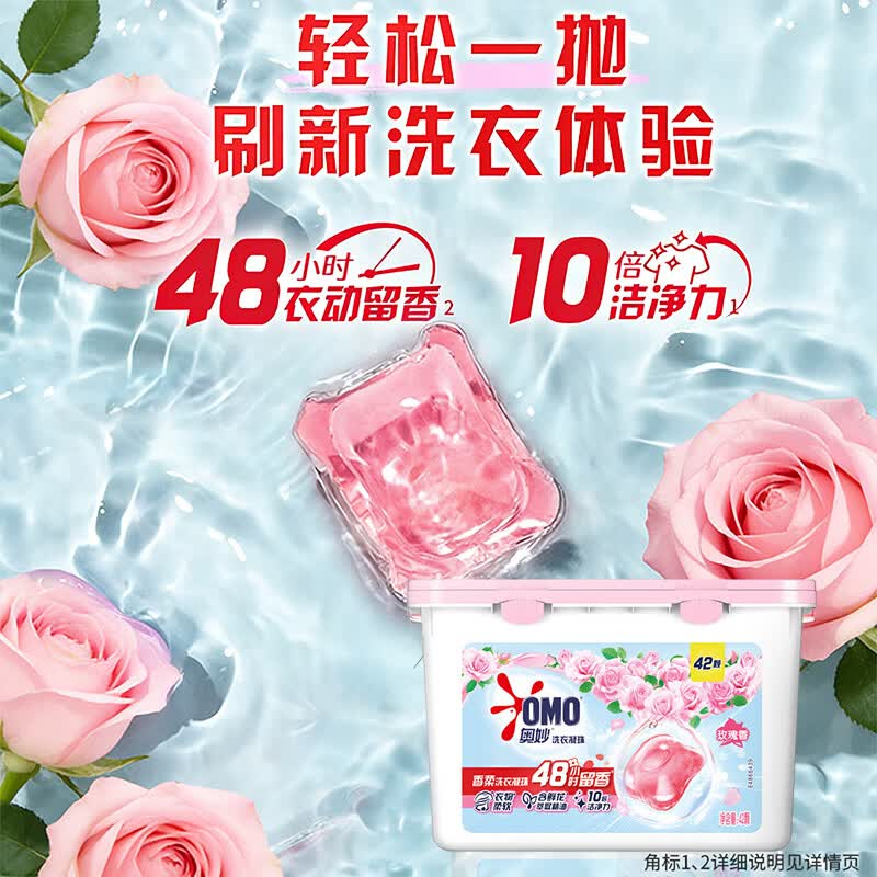 奥妙(OMO)洗衣凝珠玫瑰香持久留香10倍洁净去顽渍宿舍家用实惠装官方旗舰店 【10倍洁净力】玫瑰香42颗*1盒