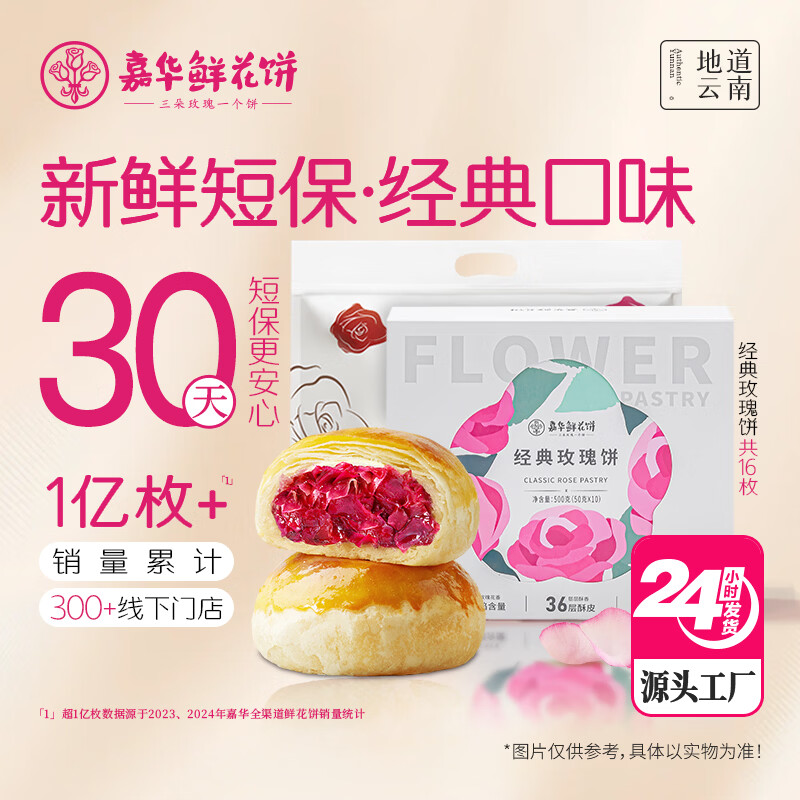 嘉华经典玫瑰饼16枚共800g云南特产传统酥皮糕点【源头直发包邮】