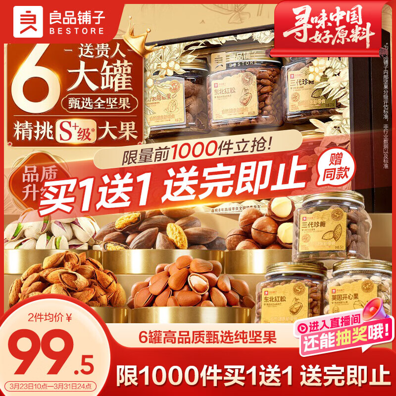 良品铺子纯坚果礼盒1535g/6罐装零食大礼包每日坚果开心果送礼团购年货节