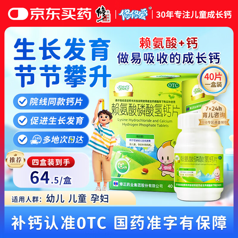 修正 修修爱 赖氨酸磷酸氢钙片 0.1g:0.1g*40片/盒促进幼儿生长发育儿童孕妇补钙