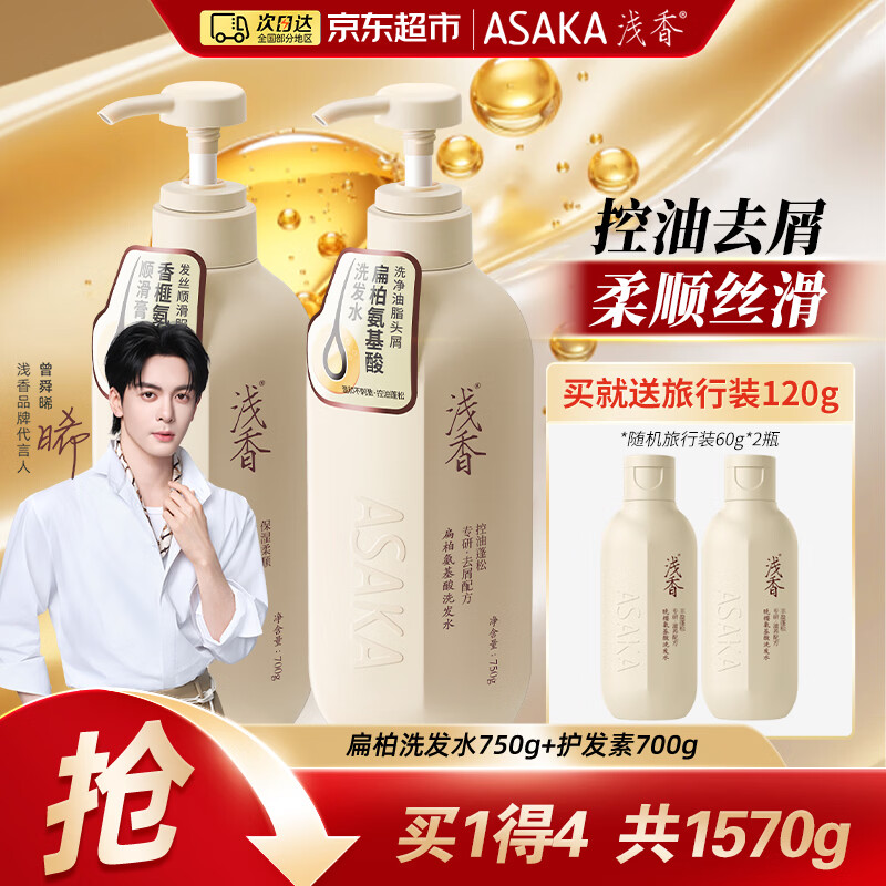 浅香洗发水 控油去屑丰盈蓬松洗护洗沐套装 洗出高颅顶【女神同款】 扁柏洗发水750g+护发素700g
