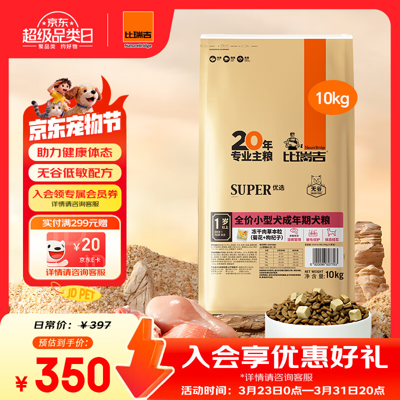 比瑞吉狗粮小型犬成犬优选系列草本冻干藻油鱼油核心配方升级10kgPRO
