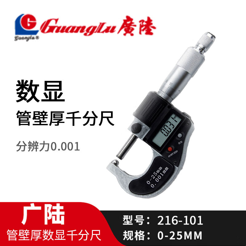 广陆管壁厚数显千分尺 测量厚度 0-25mm(货号216-101)
