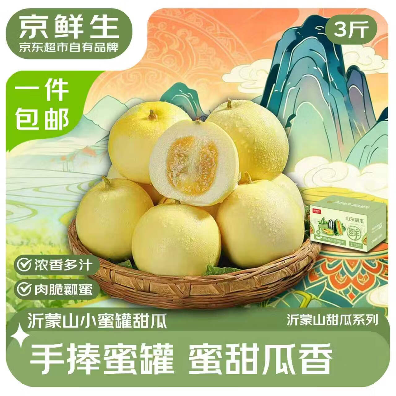 沂蒙小蜜罐甜瓜净重3斤 24.9元，山东博洋9号甜瓜净重3斤 19.8元 - 线报酷