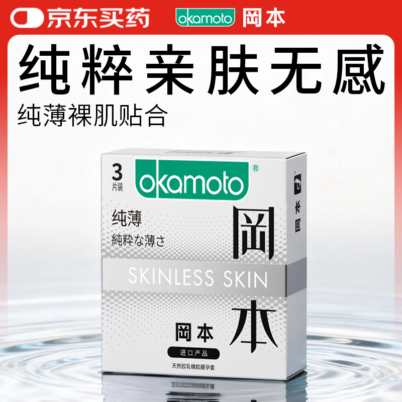 冈本（OKAMOTO）避孕套 进口skin纯薄便携3片 男用超薄安全套套成人情趣计生用品