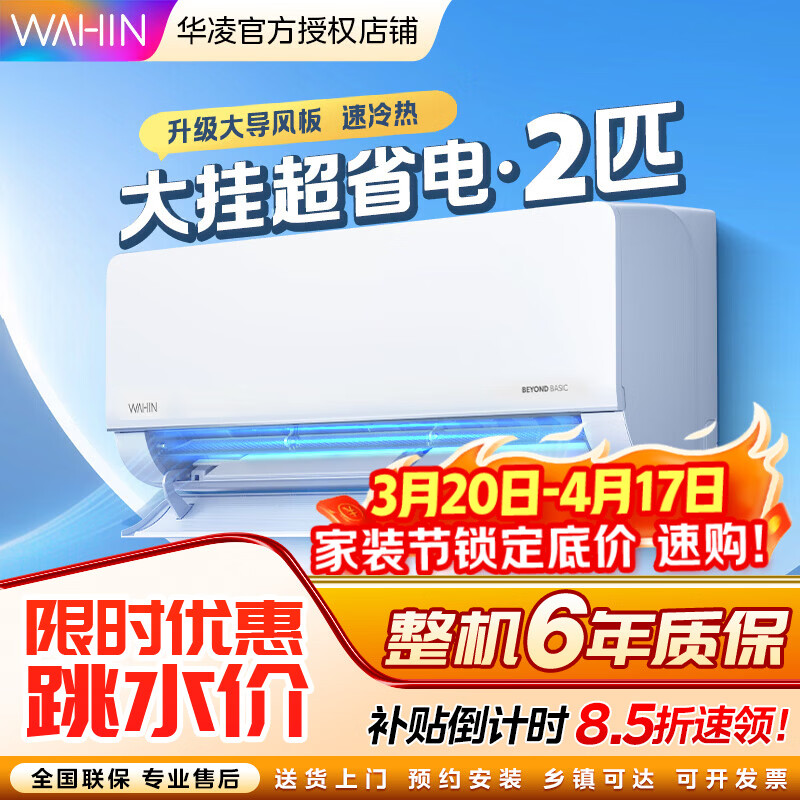 华凌空调2匹挂机新一级能效变频冷暖壁挂式家用客厅卧室空调节能省电以旧换新家电补贴50GW/N8HL1 一级能效 2匹 KFR-50GW/N8HL1