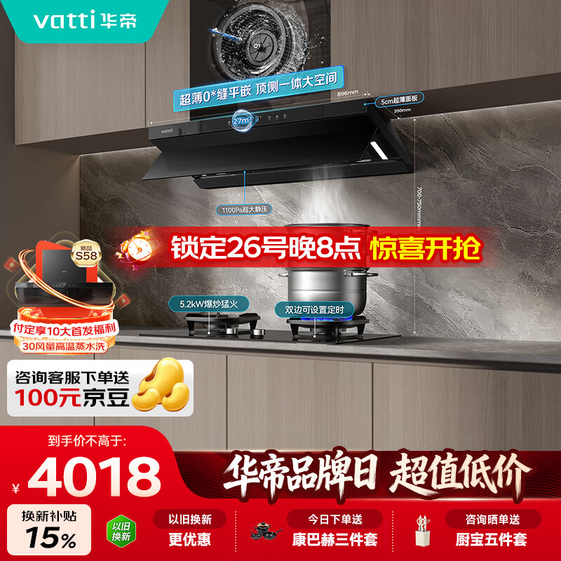 华帝【京翼】超薄平嵌欧式变频顶侧一体家用27风量大吸力自清洗油烟机定时灶具套装S55+308D