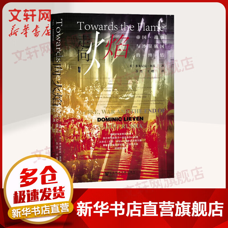 甲骨文丛书·走向火焰:帝国、战争与沙皇俄国的终结