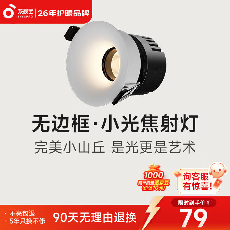 孩视宝小光焦·护眼防眩射灯全光谱高显色走廊阳台客厅深杯洗墙无主灯 射灯无边框哑白7W | 4000k