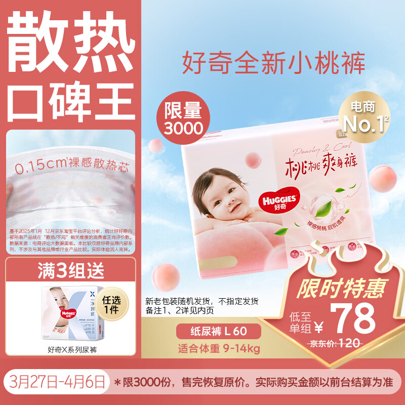 好奇（Huggies）铂金装小桃裤纸尿裤大号L60片(9-14kg)尿不湿【透爽散热】