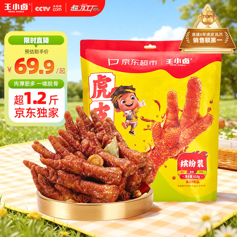 王小卤虎皮凤爪卤鸡爪卤味休闲解馋追剧零食熟肉鸡肉开袋即食混合味618g