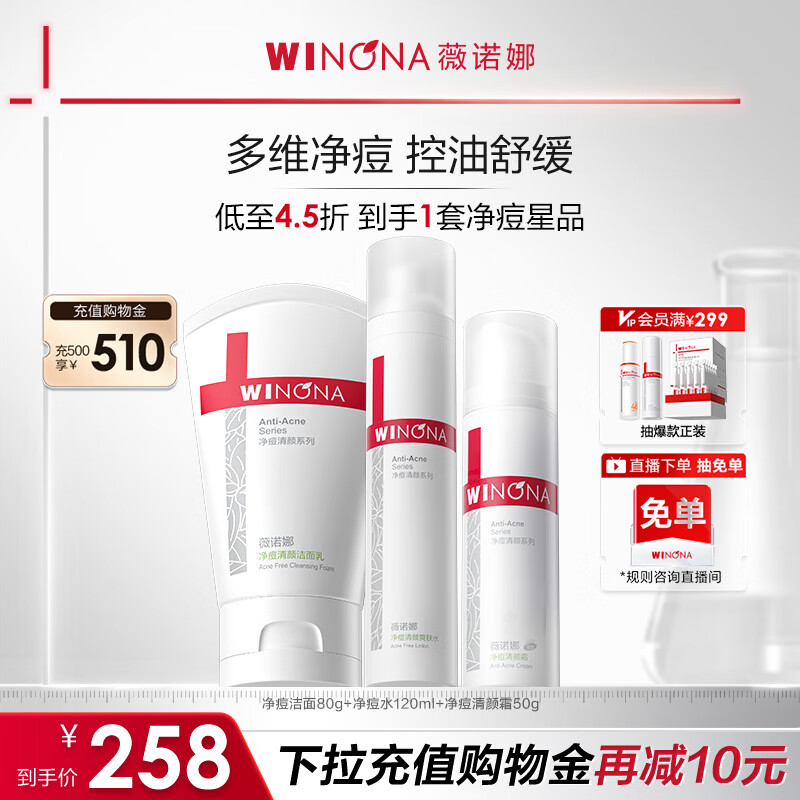 薇诺娜净痘清颜3件套洗面奶爽肤水面霜水乳护肤品套装化妆品