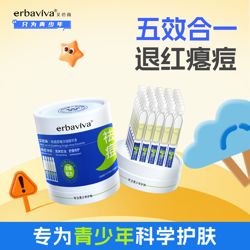 艾芭薇青少年祛痘次抛精华液 舒缓修护 控油保湿 温和无刺激 学生护肤品 1.5ml*30支