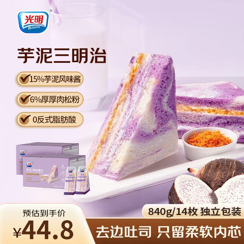 光明（Brilliant）芋泥肉松三明治420g营养早餐夹心面包糕点心休闲零食品代餐下午茶 【双层夹心】芋泥肉松三明治420g*2箱