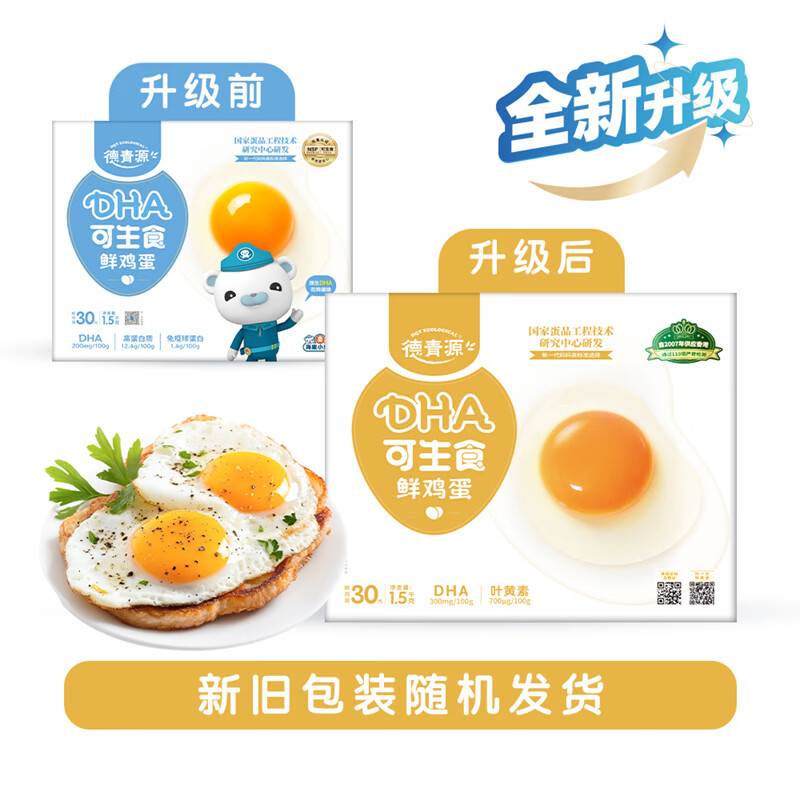 德青源DHA可生食鲜鸡蛋30枚3斤 无抗生素 谷物喂养 礼盒装【顺丰包邮】 30枚