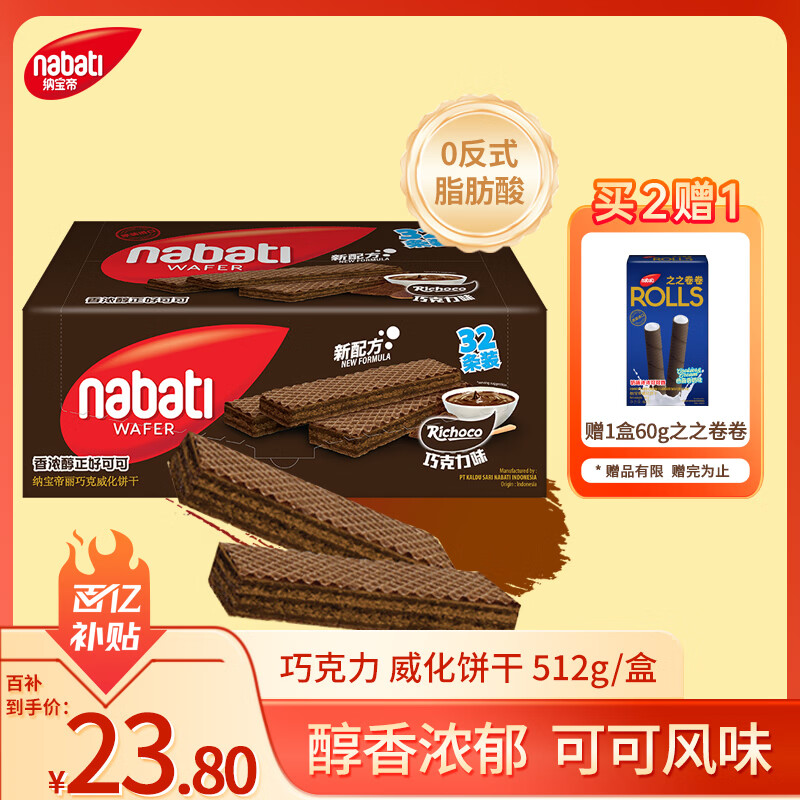 丽芝士（Richeese）Nabati印尼进口巧克力味威化饼干512g/盒休闲零食代餐送礼物点心