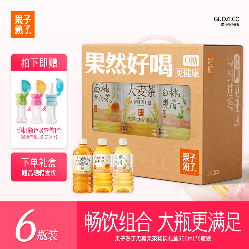 果子熟了无糖果味茶饮料 混合3口味900ml*6瓶 礼盒装（内附吸管盖）整箱