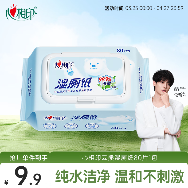 心相印湿厕纸 云熊系列80片*单包装 卫生湿巾 可杀菌 便携装包装随机