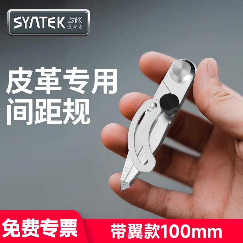SYNTEK间距规皮革定距规圆规皮具可调节边线器工业划规木工画圆辅助工具 带翼划规100mm