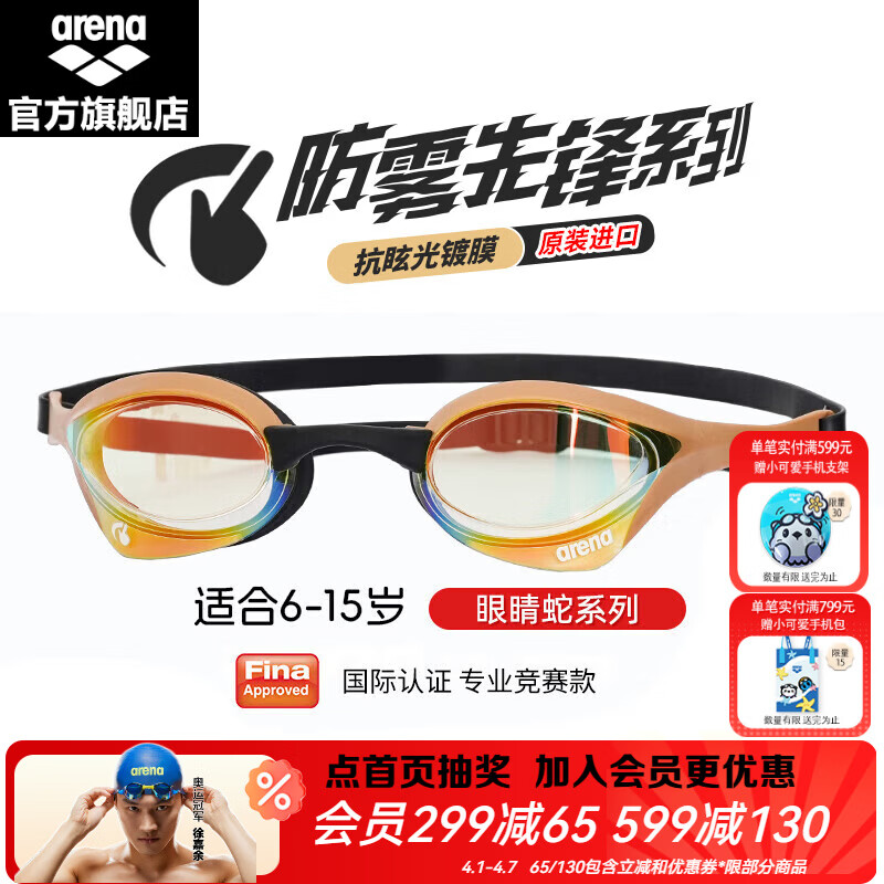 阿瑞娜(arena)青少年儿童泳镜徐嘉余同款进口竞速眼镜蛇防雾先锋游泳镜泳联认证 YEGL金色(进口防雾先锋180MSW)