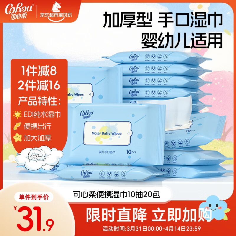 可心柔（COROU）婴儿纯水湿巾手口专用小包加厚10抽20包户外便携装宝宝儿童湿纸巾