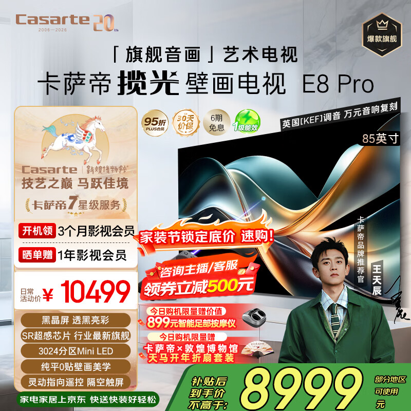 卡萨帝(Casarte)揽光壁画电视K85E8 Pro 85英寸 4K超高清纯平0贴壁纸艺术 3024分区MiniLED 灵动指向遥控 国家补贴 85英寸 【免费设计安装】 京东折扣/优惠券