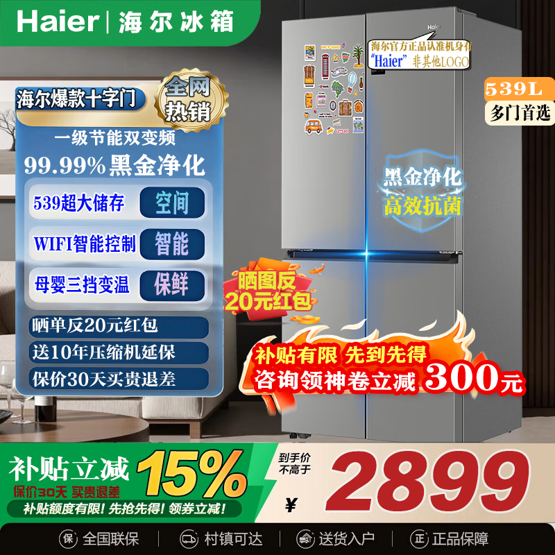 海尔（Haier）冰箱539升四开门十字对开电冰箱家用风冷无霜一级能效变频超薄家电国家补贴以旧换新 一级双变频黑金净化远程操控