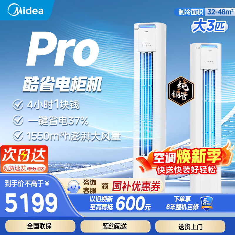 美的（Midea）空调3匹立式柜机 酷省电PRO 一级能效 变频冷暖 客厅方柜落地式 智能家电 国家补贴 以旧换新 酷省电Pro 一级能效 3匹 72KS1-1P
