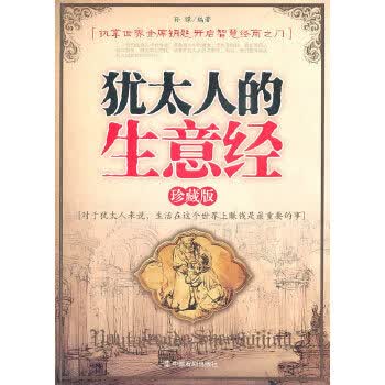 犹太人的生意经珍藏版【正版图书】