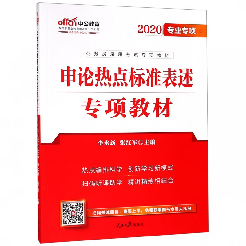 申论热点标准表述专项教材(2020专业专项公务员录用考试专项教材)
