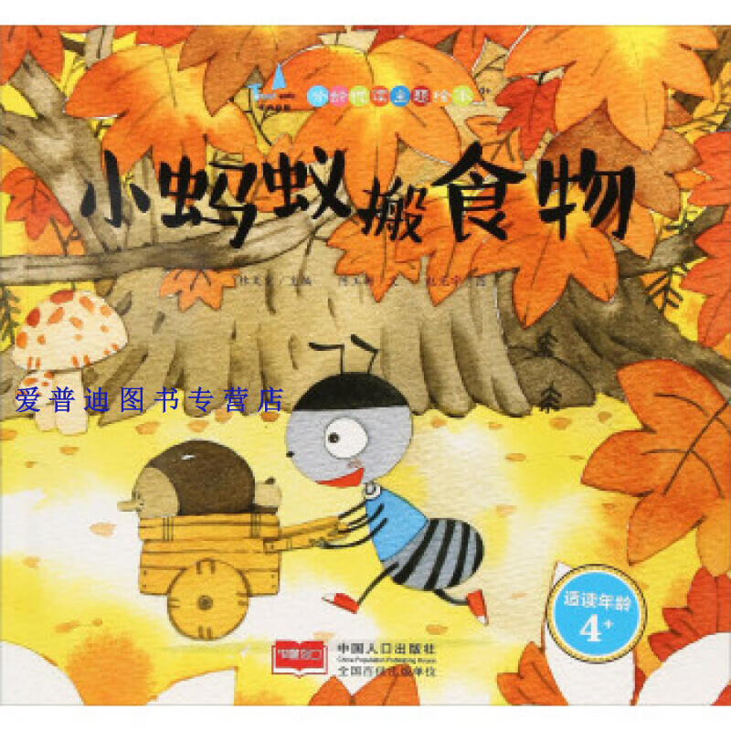 小蚂蚁搬食物(儿童绘本) 林文宝 陈玉珊  文【正版好书,下单速发】