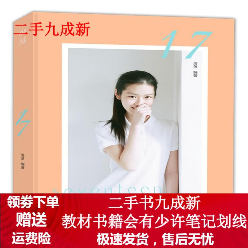 17 落落编著 9787535466211 长江文艺出版社