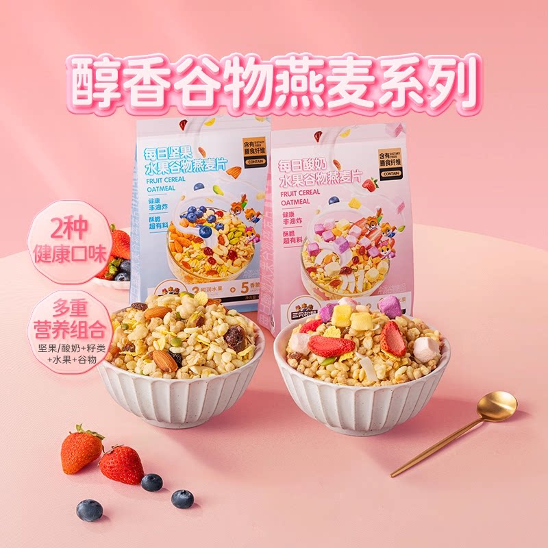 三只松鼠坚果水果燕麦片酸奶谷物饱腹早餐代餐健康送礼礼盒 酸奶燕麦片400g+坚果燕麦片400g