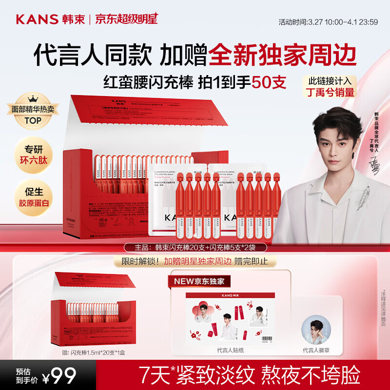 韩束【丁禹兮同款】红蛮腰闪充棒次抛精华液抗皱紧致淡纹提亮补水保湿