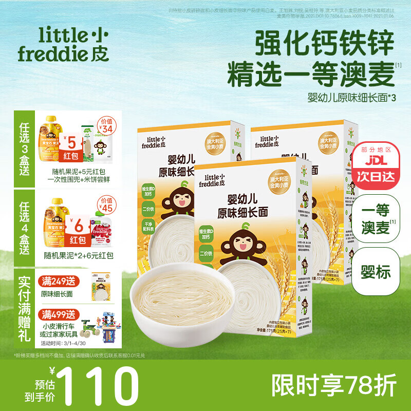 小皮（Little Freddie）婴儿宝宝面条婴幼儿碎碎面蝴蝶面 营养细面儿童面条含钙铁锌辅食 【7月+细长面】澳麦原味面3盒