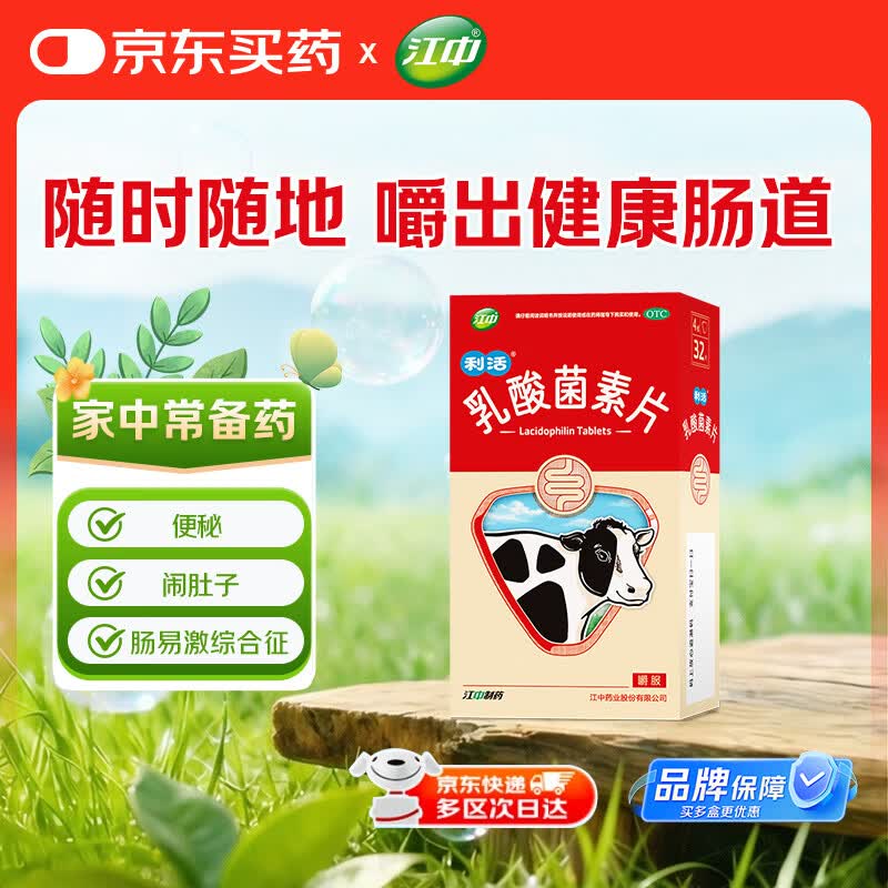 江中 利活 乳酸菌素片32片益生菌（成人儿童通用）益生元调理肠胃肠道 便秘通便腹泻拉肚子 消化不良肠胀气肚子痛
