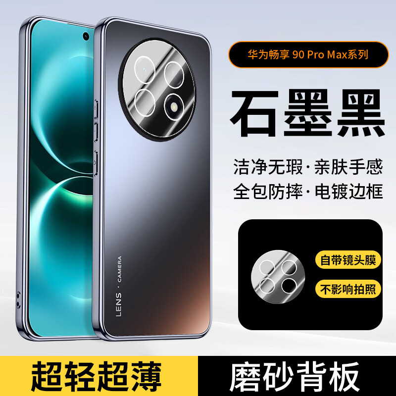 武仔壳适用华为畅享90ProMax手机壳畅享90/Plus自带镜头膜全包保护套电镀肤感磨砂软边防摔散热简约外壳 【石墨黑】电镀磨砂+镜头全包 华为 畅享90 ProMax