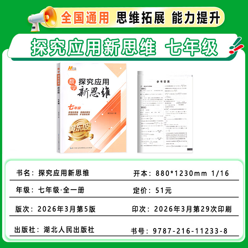 2027新正版探究应用新思维 7七年级数学奥数培优竞赛新方法初一数学上下册黄东坡七上应用题辅导提高试题解析初中数学思维训通用版