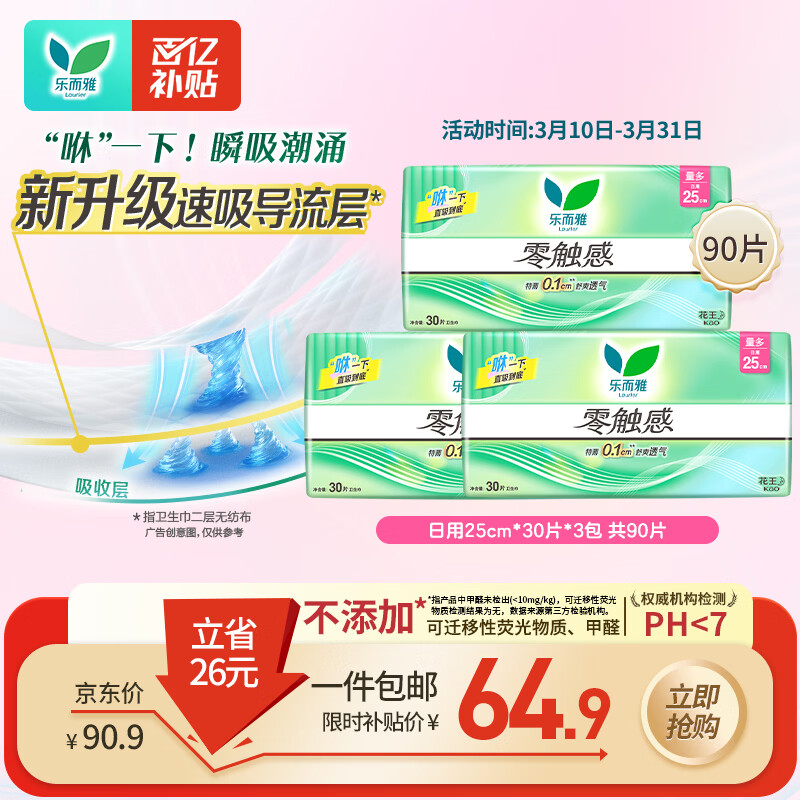 乐而雅花王零触感超丝薄日用卫生巾25cm3包装90片姨妈巾京东自营新国标