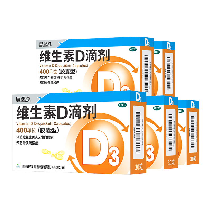 星鲨维生素D滴剂30粒*5盒长高套装【150粒】d3婴儿青少年补钙助长高12-17岁腿抽筋
