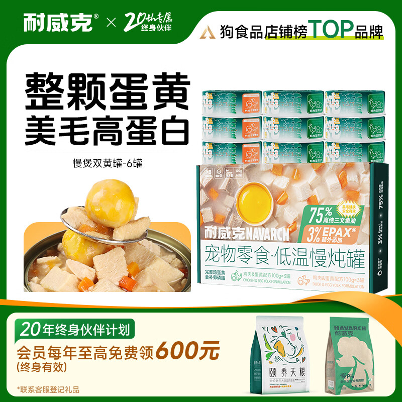 耐威克 狗狗零食 狗罐头双蛋黄 营养解馋成幼犬 宠物训练奖励 泰迪金毛 混合装·100gX6罐