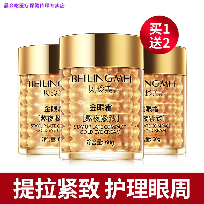 晨会吃家庭护理贝玲美【买1瓶送2瓶】熬夜紧致金眼霜（淡眼纹 眼部护理 