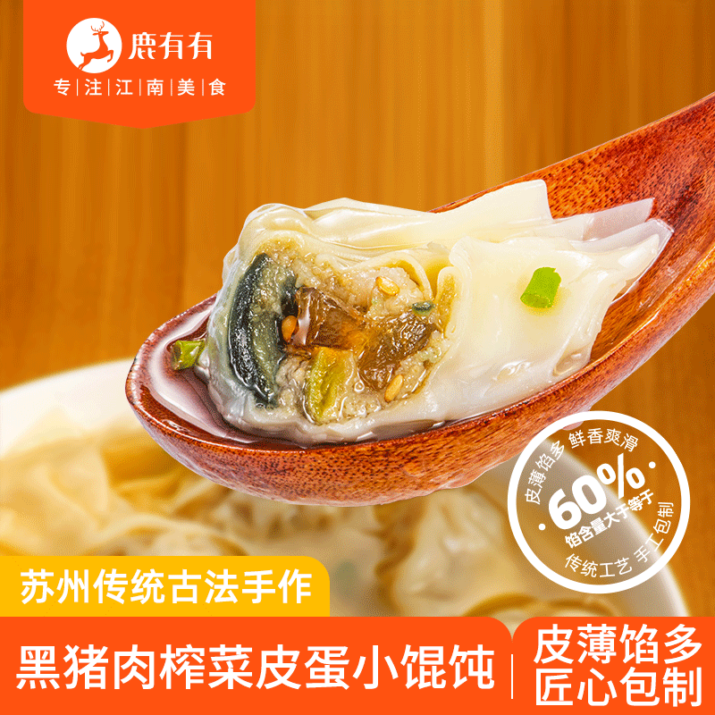 鹿有有苏式黑猪榨菜皮蛋小馄饨手工云吞扁抄手食速冻速食早餐方便 黑猪榨菜皮蛋小馄饨*5袋(共60只)