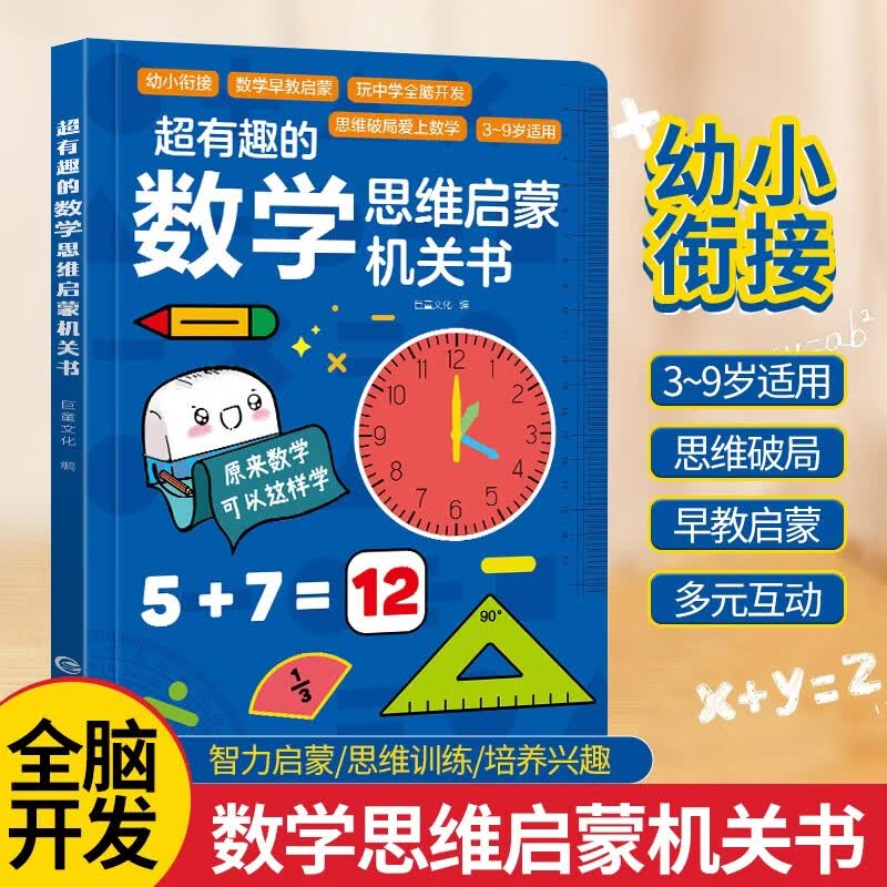 【抖音同款】超有趣的数学思维启蒙机关书3d立体几何思维开关书小学教具3-6岁早教思维训练神器几何空间幼小衔接