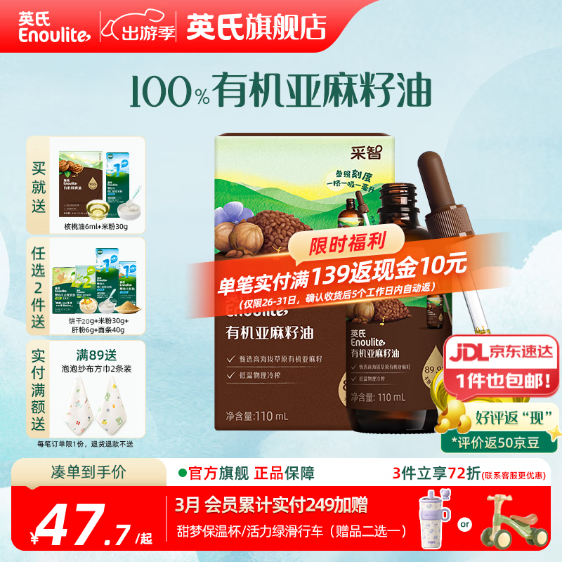 英氏有机DHA核桃油辅食油婴儿童冷榨初榨宝宝凉拌热炒油亚麻籽油 【富含亚麻酸】亚麻籽油110ml