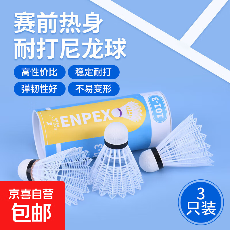 羽毛球耐打正品训练王鹅毛鸭毛稳定训练室外比赛用球防风升级羽球 1筒 乐士尼龙球101-3羽球