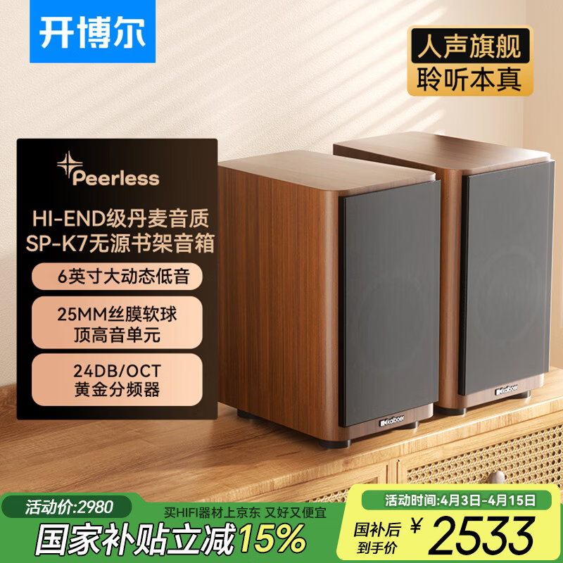 开博尔台式电脑HiFi无源书架音箱 高保真家庭影院客厅音响2.0 发烧级桌面扬声器低音炮 一对装 SP-K7书架音箱【换新补贴】