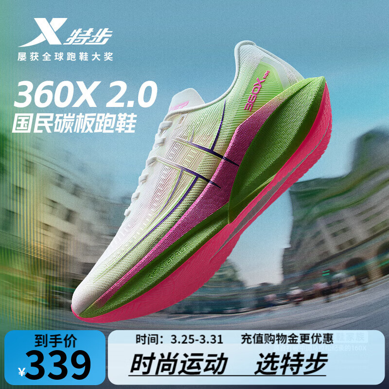 特步360X2.0竞训体考跑鞋男女碳板 279元 - 线报酷