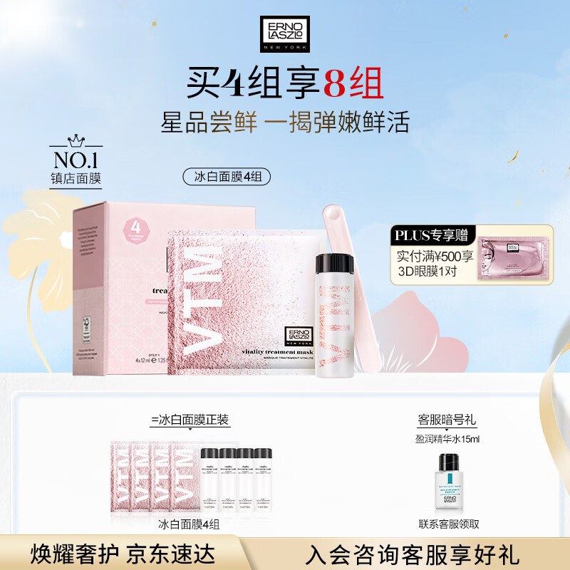 奥伦纳素（Erno Laszlo）冰白面膜4片涂抹式保湿紧致护肤品送女友女神节礼物
