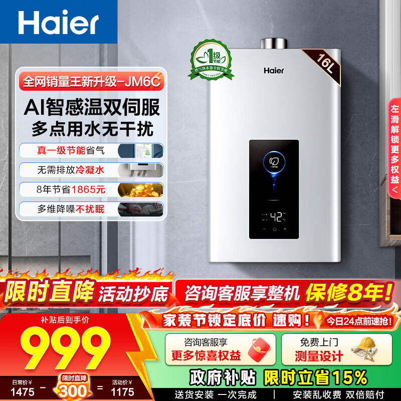 海尔（Haier）燃气热水器【JM6C】【JM6MAX】天然气 一级节能省薪水伺服恒温 四段微火控温 夏天不烫 整机保8年  16L 【JM6C整机质保8年】咨询客服享惊喜补贴